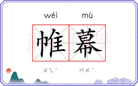 帷幕的意思|帷幕的意思解释、拼音、词性、用法、近义词、反义词、出处典故。